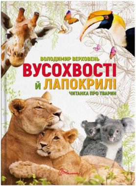 Вусохвості й лапокрилі. Читанка про тварин