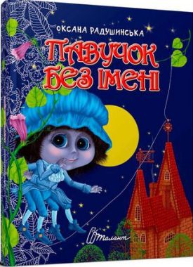 Павучок без імені