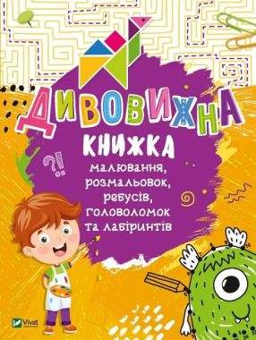 Дивовижна книжка малювання, розмальовок, ребусів, головоломок та лабіринтів - Новорічна Україна