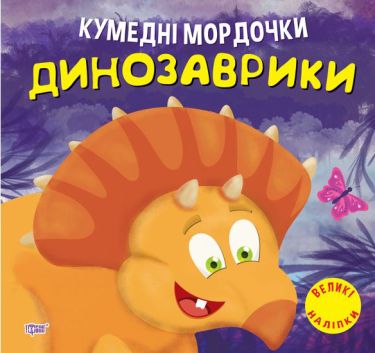 Книжка для розвитку - Динозаврики. Кумедні мордочки. Фісіна А. О. Торсінг.