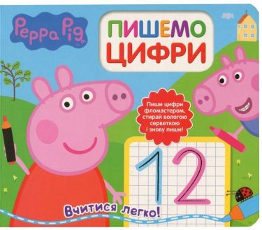 Свинка Пеппа. Пишемо цифри. Пиши і стирай Свинка Пеппа. Пишемо цифри. Пиши і стирай
