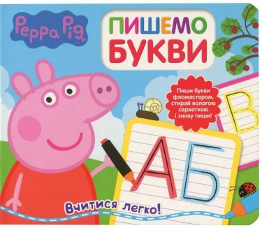 Свинка Пеппа. Пишемо букви. Пиши і стирай Свинка Пеппа. Пишемо букви. Пиши і стирай