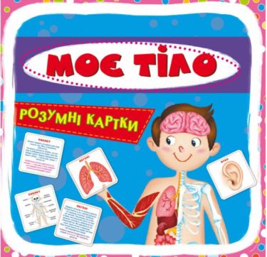 Розумні картки. Моє тіло. 30 карток. Crystal Book. Розумні картки. Моє тіло. 30 карток. Crystal Book.