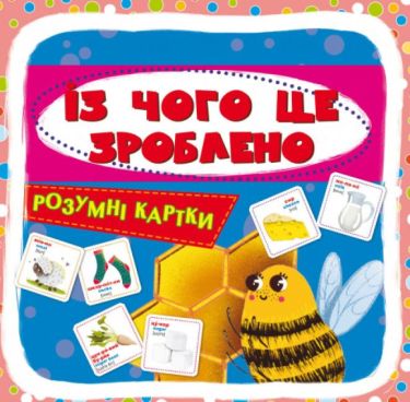 Розумні картки. Із чого це зроблено. 30 карток. Crystal Book. Розумні картки. Із чого це зроблено. 30 карток. Crystal Book.