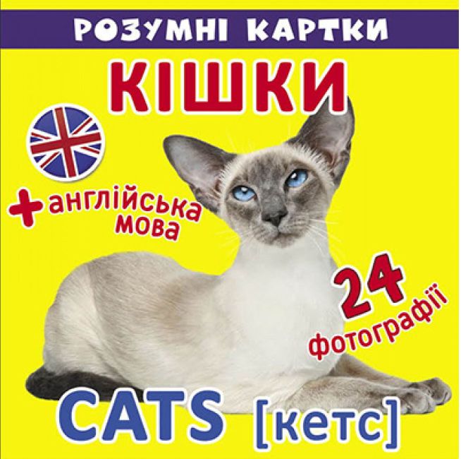 Розумні картки. Кішки. 12 карток. Crystal Book. - фото 1