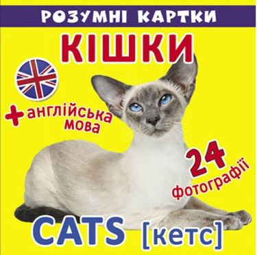 Розумні картки. Кішки. 12 карток. Crystal Book. Розумні картки. Кішки. 12 карток. Crystal Book.