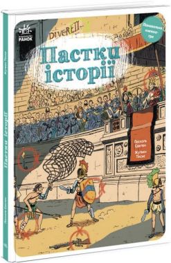 Пастки історії Пастки історії
