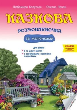 Казкова розмовляночка за малюнками Казкова розмовляночка за малюнками
