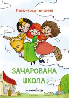 Зачарована школа МАЛЮНКОВЕ ЧИТАННЯ Зачарована школа МАЛЮНКОВЕ ЧИТАННЯ