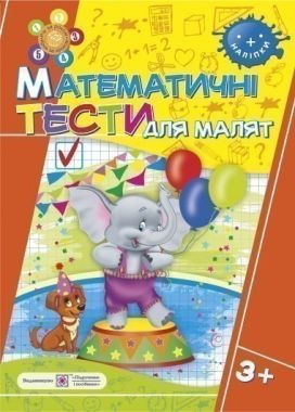 Рік за роком, крок за кроком Математичні тести для малят 3+ Авт: Вознюк Л. Вид-во: Підручники і посібники