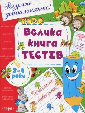 Розумне дошкільнятко Велика книга тестів для дітей 3-4 років Авт: Гавріна С. Вид-во: Перо Розумне дошкільнятко Велика книга тестів для дітей 3-4 років Авт: Гавріна С. Вид-во: Перо