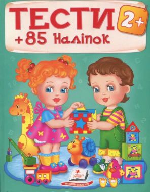 Тести 2+ 85 наліпок Вид: Пегас - Розвивальні Тести Дітям