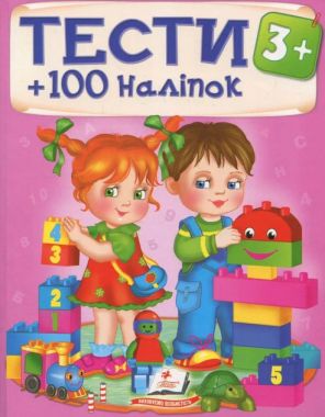 Тести 3+ 100 наліпок Вид: Пегас - Розвивальні Тести Дітям