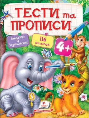 Тести та прописи Завдання та розмальовки від 4 років 116 наліпок Вид: Пегас Тести та прописи Завдання та розмальовки від 4 років 116 наліпок Вид: Пегас