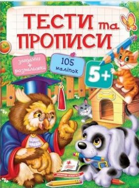 Тести та прописи Завдання та розмальовки від 5 років 105 наліпок Вид: Пегас Тести та прописи Завдання та розмальовки від 5 років 105 наліпок Вид: Пегас