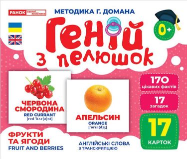 Геній з пелюшок.Фрукти та ягоди Геній з пелюшок.Фрукти та ягоди