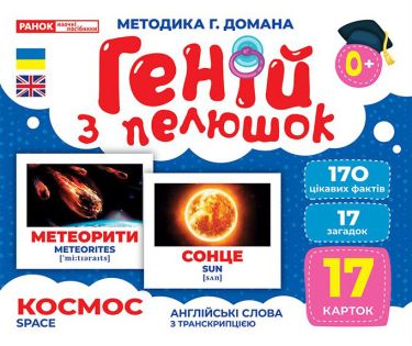 Геній з пелюшок.Космос Геній з пелюшок.Космос