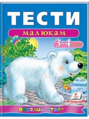 Тести малюкам на 3-4 роки. Вид-во: Пегас