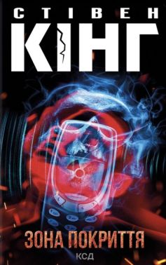 Зона покриття Авт: Стівен Кінг Вид-во: КСД Зона покриття Авт: Стівен Кінг Вид-во: КСД - Трилери