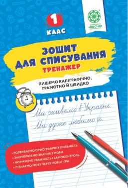 Зошит для списування Тренажер з мовними іграми 1 клас НУШ Авт: Нечепорюк Т.Ю. Вид-во: Весна Зошит для списування Тренажер з мовними іграми 1 клас НУШ Авт: Нечепорюк Т.Ю. Вид-во: Весна - Зошити та посібники 1 клас НУШ
