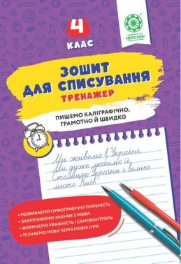 Зошит для списування Тренажер з мовними іграми 4 клас НУШ Авт: Нечепорюк Т.Ю. Вид-во: Весна Зошит для списування Тренажер з мовними іграми 4 клас НУШ Авт: Нечепорюк Т.Ю. Вид-во: Весна