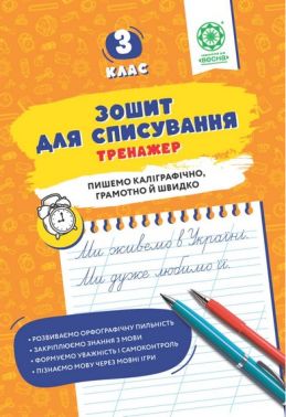 Зошит для списування Тренажер з мовними іграми 3 клас НУШ Авт: Нечепорюк Т.Ю. Вид-во: Весна - 3 клас НУШ
