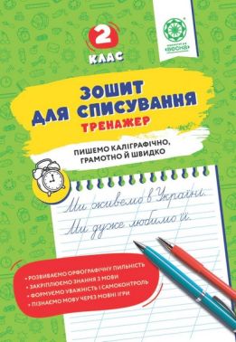 Зошит для списування Тренажер з мовними іграми 2 клас НУШ Авт: Нечепорюк Т.Ю. Вид-во: Весна Зошит для списування Тренажер з мовними іграми 2 клас НУШ Авт: Нечепорюк Т.Ю. Вид-во: Весна - Зошити та посібники 2 клас НУШ