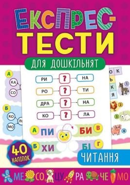 Експрес-тести для дошкільнят Читання Авт: Смирнова К. Сікора Ю. Вид: УЛА