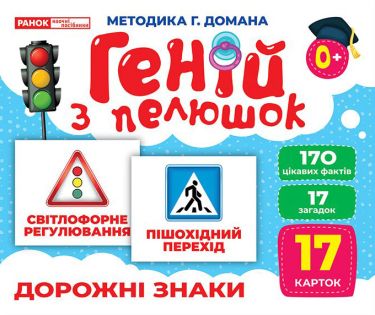 Геній з пелюшок.Дорожні знаки Геній з пелюшок.Дорожні знаки