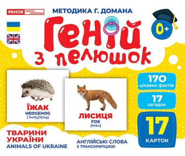 Геній з пелюшок.Тварини України Геній з пелюшок.Тварини України