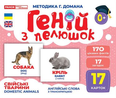Геній з пелюшок.Свійські тварини Геній з пелюшок.Свійські тварини