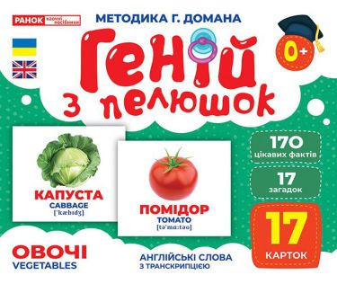Геній з пелюшок.Овочі