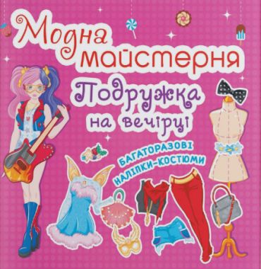 Модна майстерня. Подружка на вечірці. Crystal Book. Модна майстерня. Подружка на вечірці. Crystal Book.
