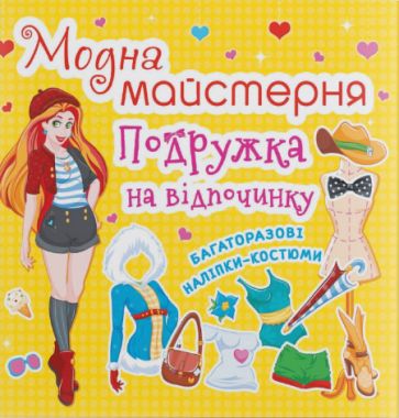 Модна майстерня. Подружка на відпочинку. Crystal Book. - Книжки для Творчості