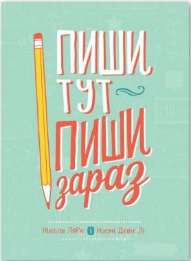 Пиши тут, пиши зараз Пиши тут, пиши зараз