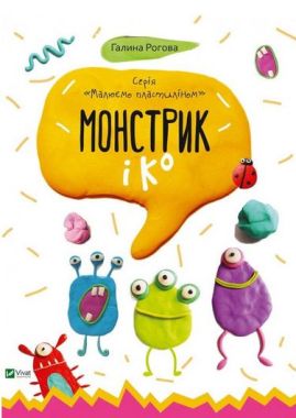 Монстрик і К Монстрик і К