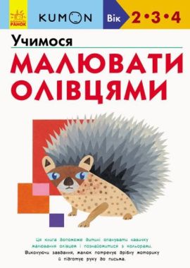 KUMON Учимося малювати олівцями Вік 2-4 роки Методика індивідуального розвитку Ранок KUMON Учимося малювати олівцями Вік 2-4 роки Методика індивідуального розвитку Ранок - Зошити KUMON