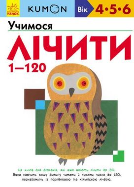 Кумон Учимося лічити від 1 до 120 Кумон Учимося лічити від 1 до 120 - Зошити KUMON