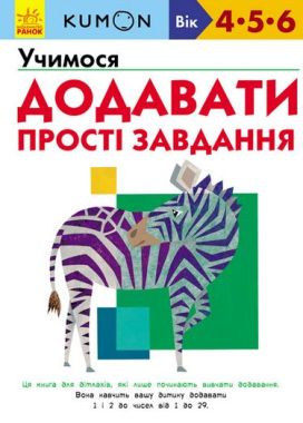Кумон Учимося додавати. Прості завдання Кумон Учимося додавати. Прості завдання - Зошити KUMON