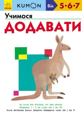 Кумон Учимося додавати (у) Кумон Учимося додавати (у) - Зошити KUMON