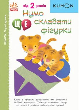 KUMON. Нумо ще складати фігурки! 2+ KUMON. Нумо ще складати фігурки! 2+ - Зошити KUMON