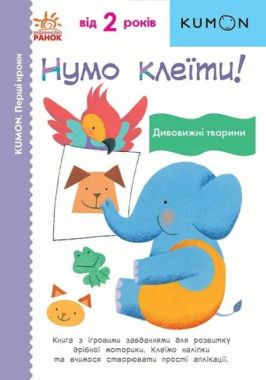 KUMON. Нумо клеїти! Дивовижні тварини 2+ KUMON. Нумо клеїти! Дивовижні тварини 2+ - Зошити KUMON