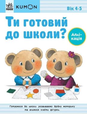 KUMON. Ти готовий до школи? Аплікація 4+ KUMON. Ти готовий до школи? Аплікація 4+ - Зошити KUMON