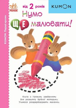KUMON. Нумо ще малювати! 2+ - Зошити KUMON