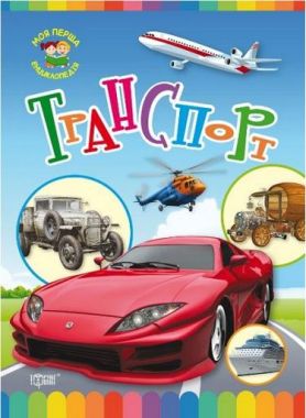 Транспорт - Моя перша энциклопедія