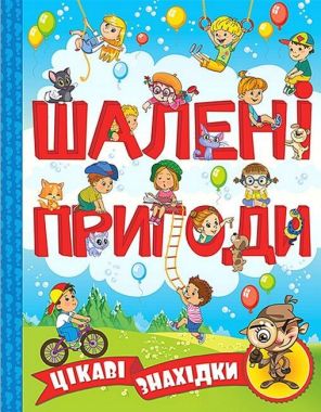 Шалені пригоди. Цікаві знахідки. Блакитна Шалені пригоди. Цікаві знахідки. Блакитна