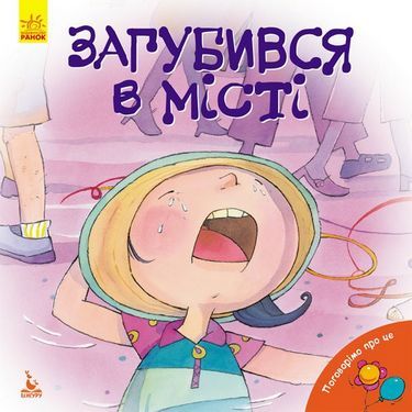 Поговорімо про це. Загубився в місті (Укр) - Література для батьків