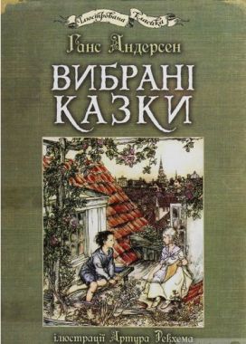 Вибрані казки : ілюстрації Артура Рекхема
