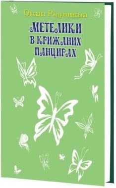 Метелики в крижаних панцирах