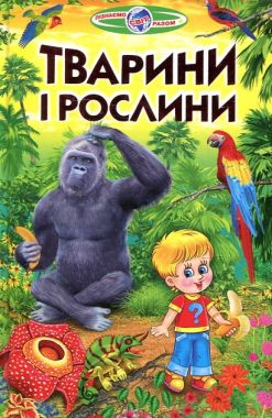 Пізнаємо світ разом Тварини і рослини Авт: Гуріна В. Вид-во: Белкар Пізнаємо світ разом Тварини і рослини Авт: Гуріна В. Вид-во: Белкар